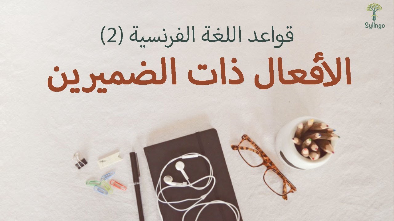 Les verbes pronominaux - الأفعال ذات الضميرين