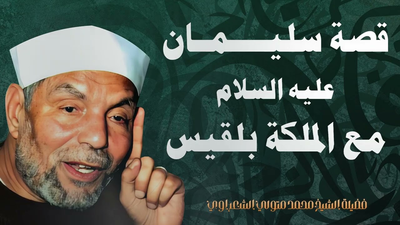 كيف جُلب عرش بلقيس في رمش العين لسيدنا سليمان عليه السلام / الشيخ محمد متولي الشعراوي