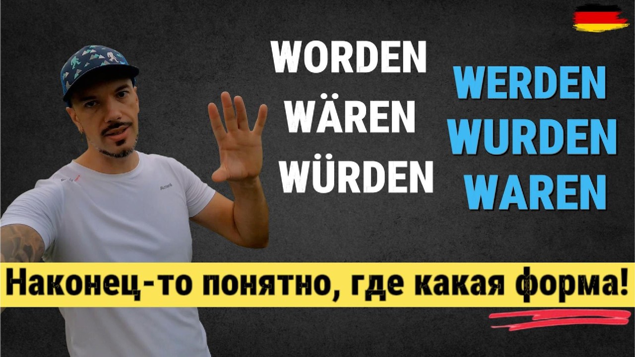 Всё про WERDEN, WURDEN, WORDEN, W&Auml;REN, W&Uuml;RDEN &mdash; больше не путай! 🇩🇪