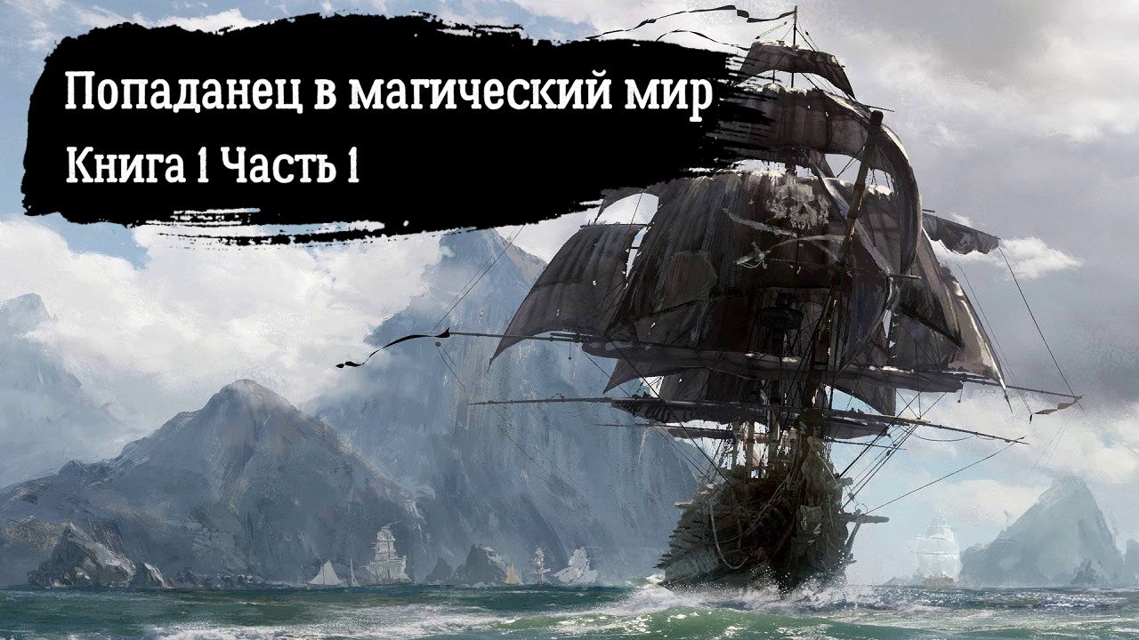 Попаданец в магический мир Книга 1 Часть 1 Аудиокнига