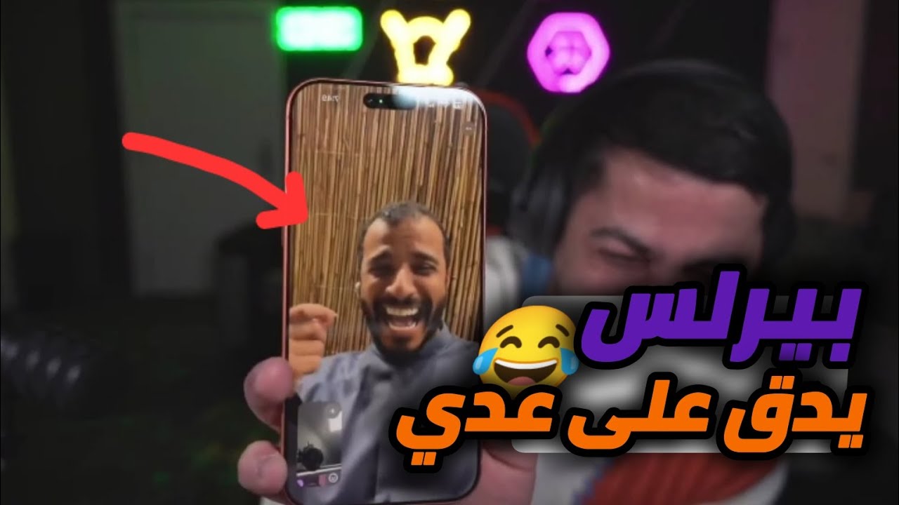 دق عليه عشان يتشمت على الراب😂‼️(عدي ندم انه نزل الراب😭💔) RESPECT☈🟣