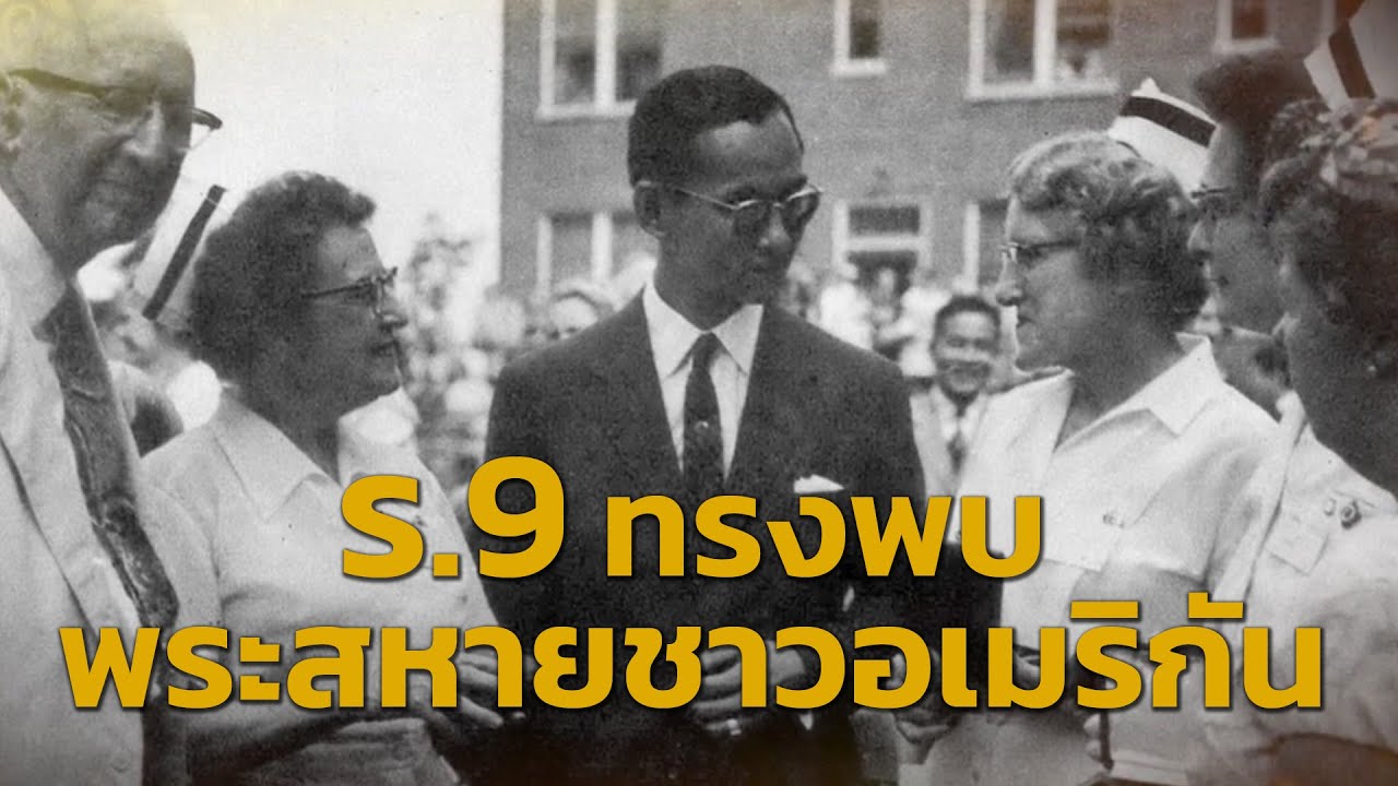 รัชกาลที่9 ทรงพบพระสหายชาวอเมริกัน