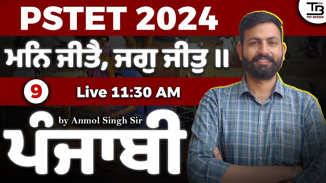 ਮਨਿ ਜੀਤੈ, ਜਗੁ ਜੀਤੁ ✨PSTET Punjabi Session- 9 by  Anmol Singh Sir 