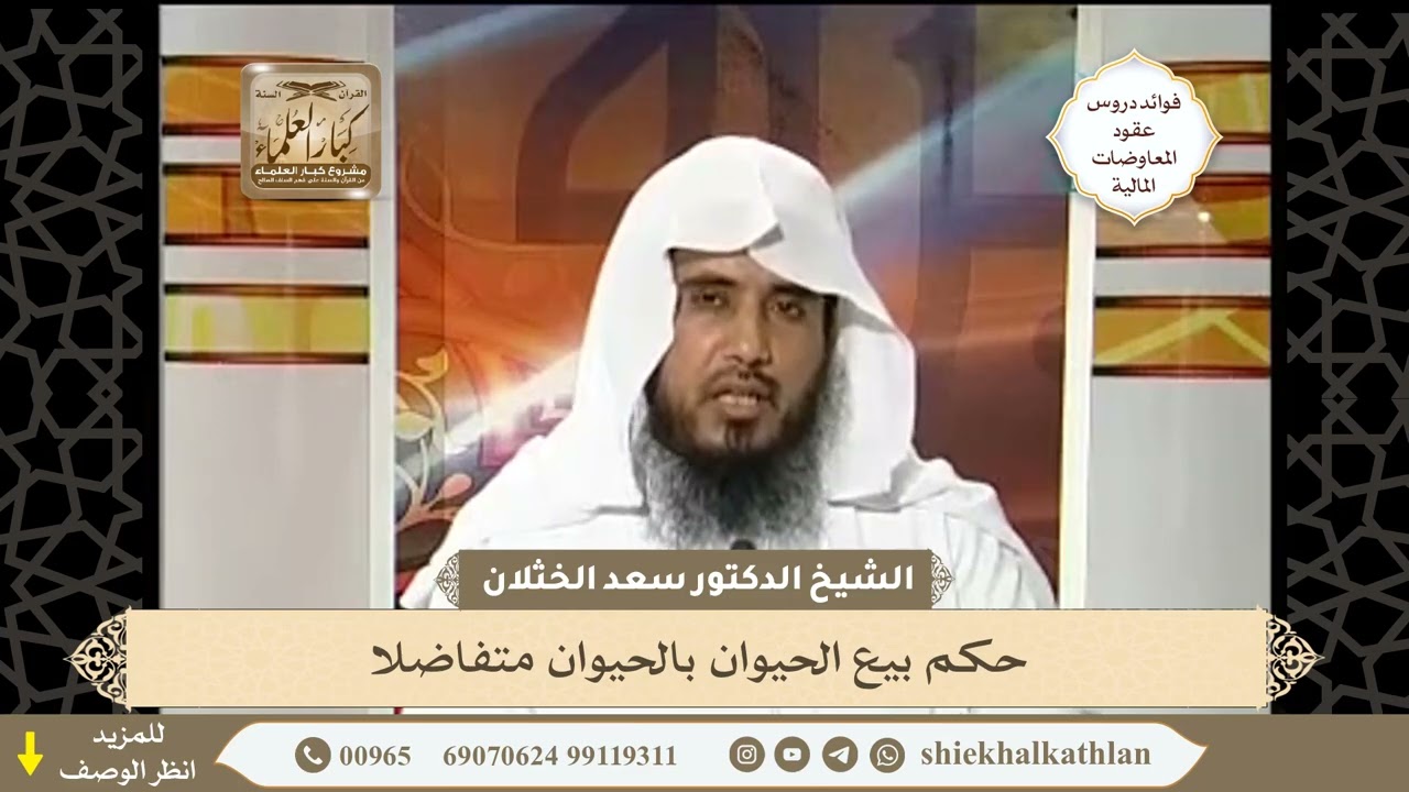 [140] حكم بيع الحيوان بالحيوان متفاضلا - فوائد دروس عقود المعاوضات المالية