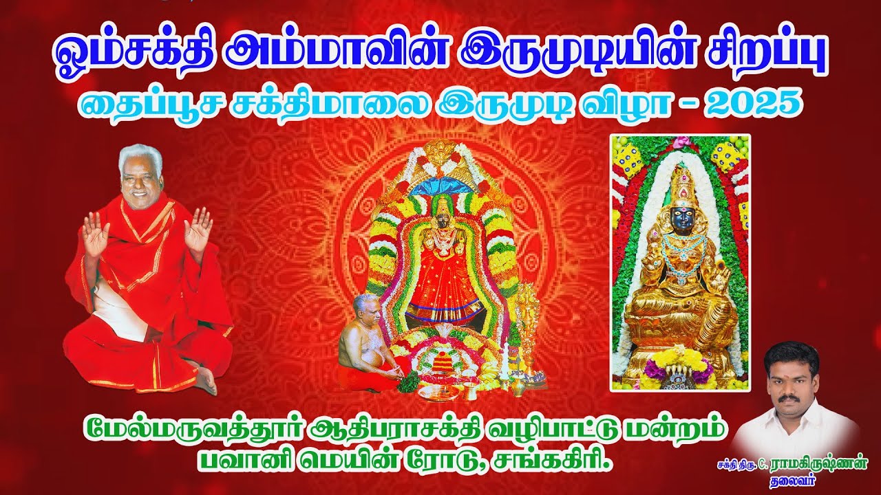 ஓம்சக்தி அம்மாவின் இருமுடி சிறப்பு, மேல்மருவத்தூர் ஆதிபராசக்தி வழிபாட்டு மன்றம் சங்ககிரி.