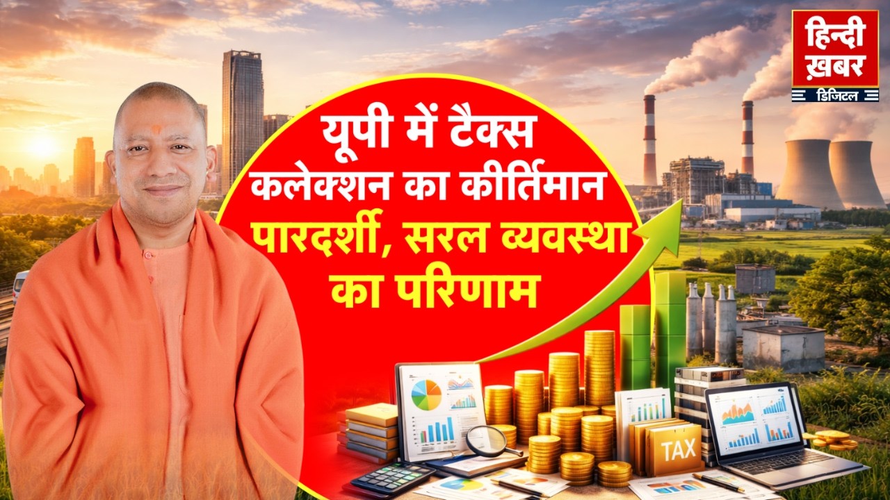 यूपी में टैक्स कलेक्शन का कीर्तिमान, पारदर्शी, सरल व्यवस्था का परिणाम | CM Yogi | Special Report