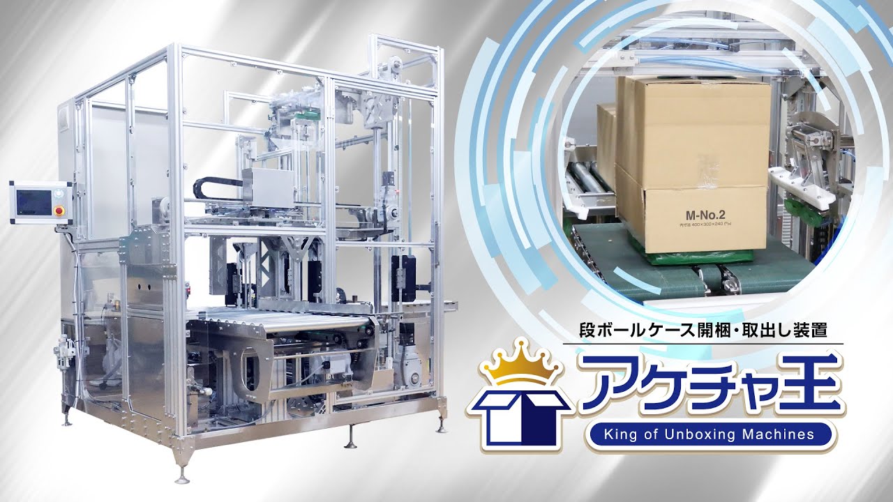 段ボールケース開梱・取出し装置「アケチャ王」