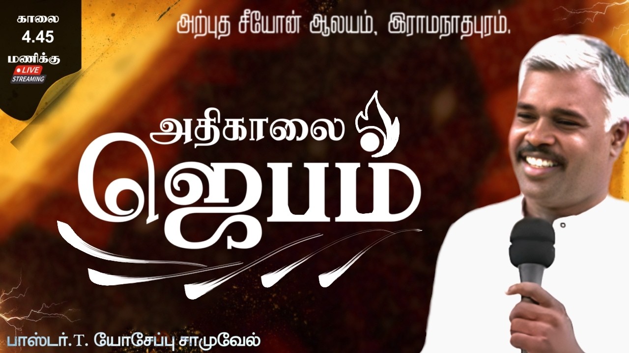 🔴LIVE | Feb 18 || EARLY MORNING PRAYER | Pr.T. Yoseph Samuvel | Arputha Zion Church Ramanathapuram|