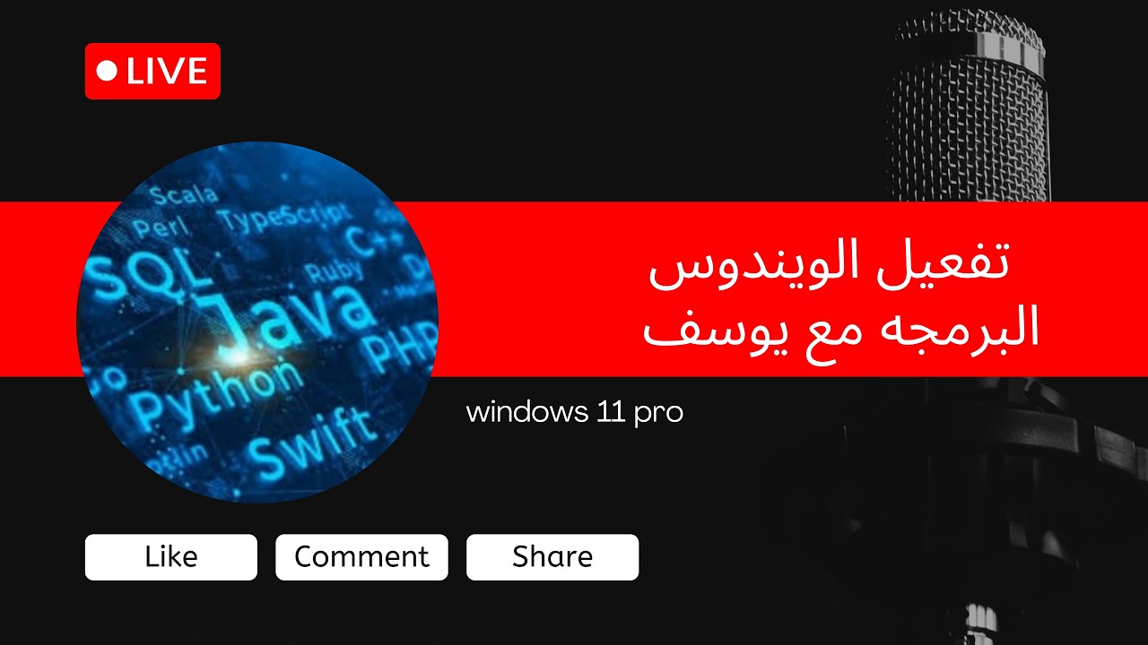 تفعيل الويندوس