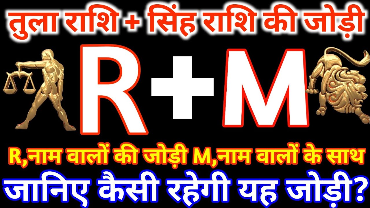 R,नाम वाले तुला राशि के साथ M,नाम वाले सिंह  राशि की जोड़ी कैसी रहती है? Tula & Singh Rashi Jodi R&M