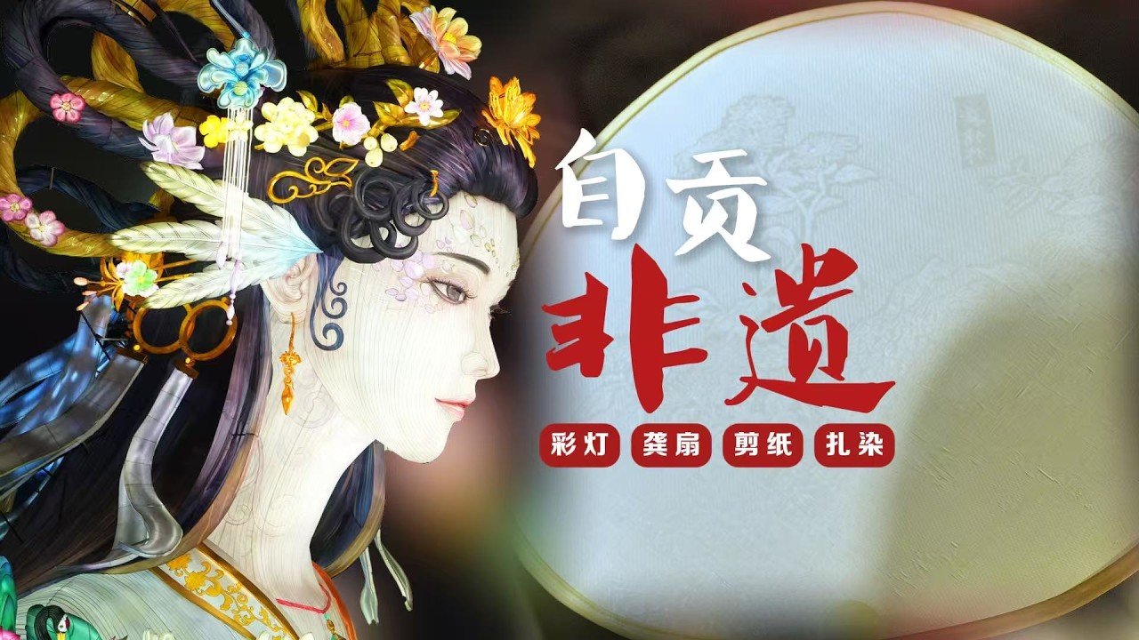 Celebrate Chinese New Year 2026 with Zigong’s Intangible Heritage