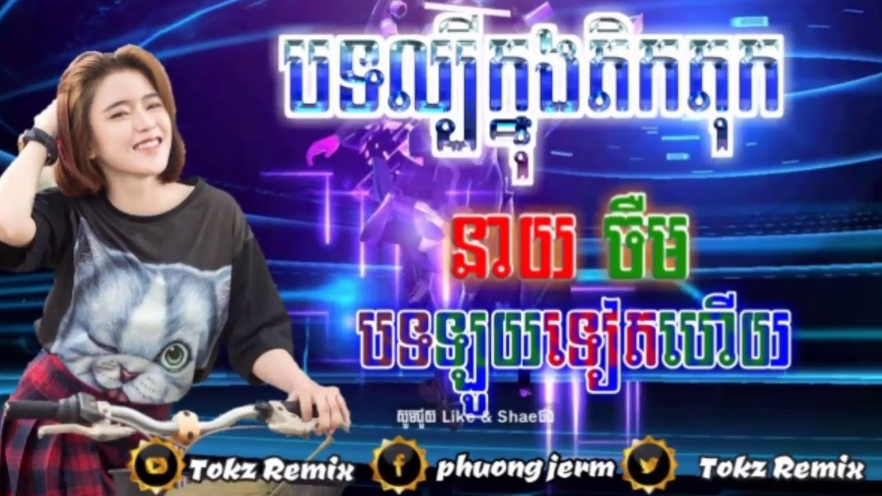 Remix 2019 tik tok 🎶 neay jerm  បទបុកឡូយ