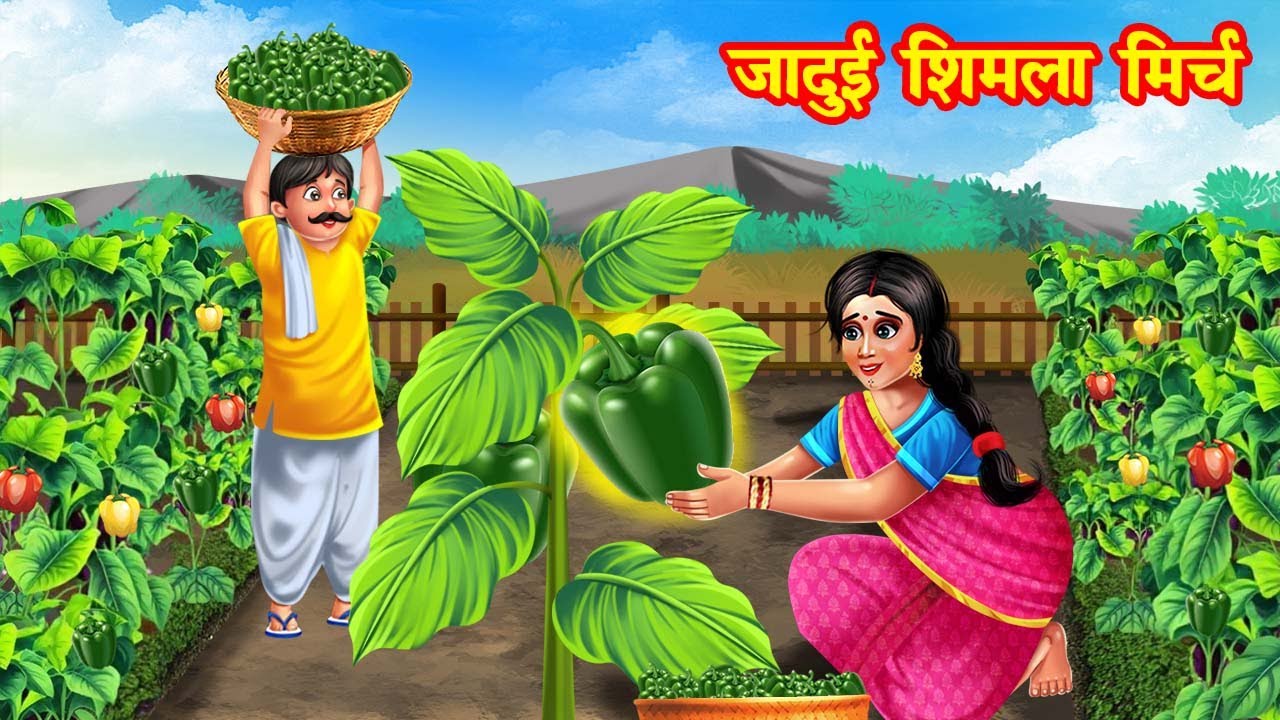 जादुई शिमला मिर्च | jadui shimla mirch | jadui kahaniya | stories in hindi | kahani