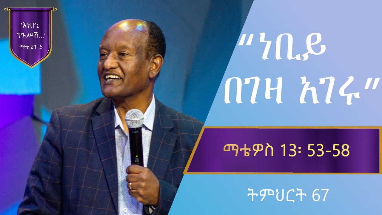 የማቴዎስ ወንጌል ትምህርት 67 | ነቢይ በገዛ አገሩ… | ጋሽ ንጉሴ ቡልቻ | Matthew Teaching 67 | By Gash Niguse Bulcha
