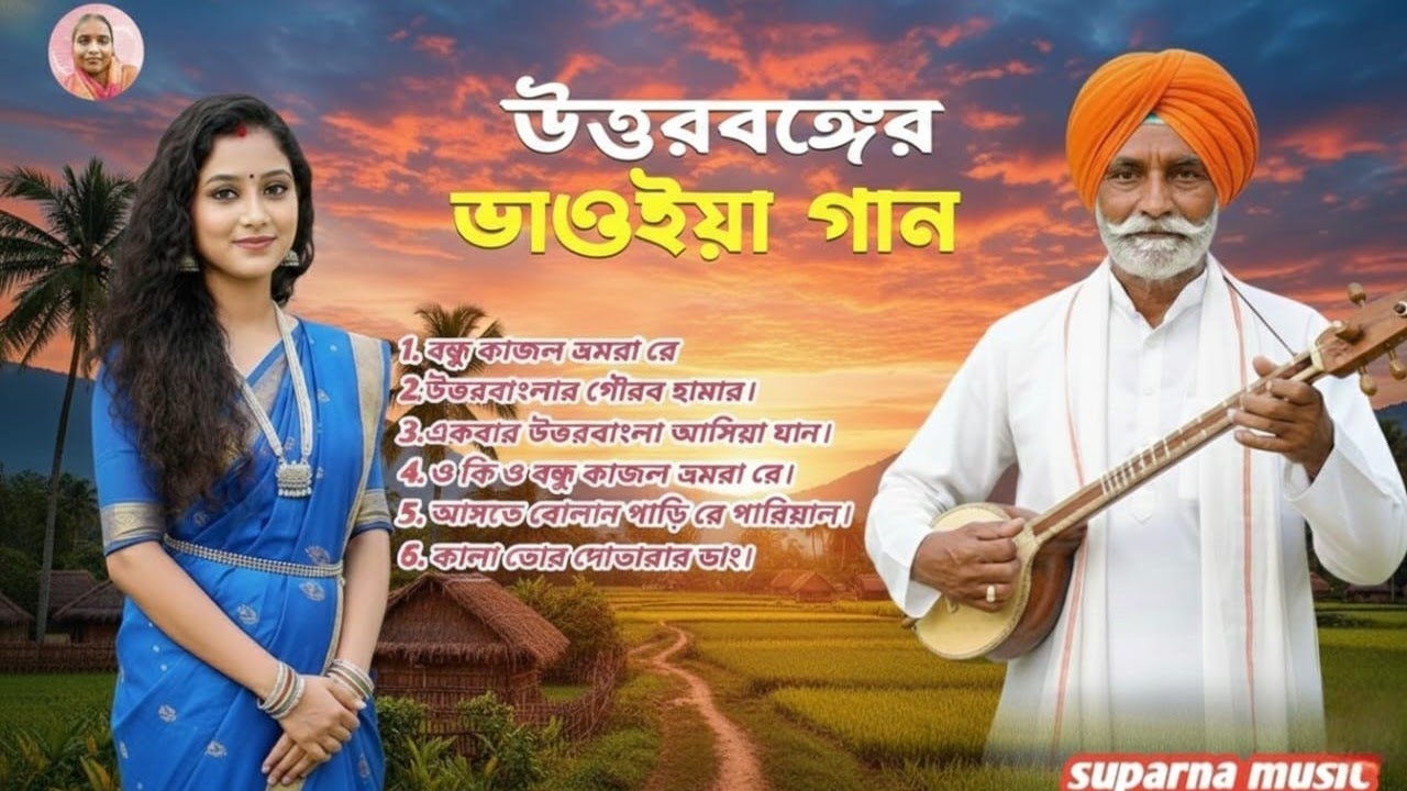 একেবারে নতুন রাজবংশী ভাওয়াইয়া গান | মন ছুঁয়ে যাবে ❤️