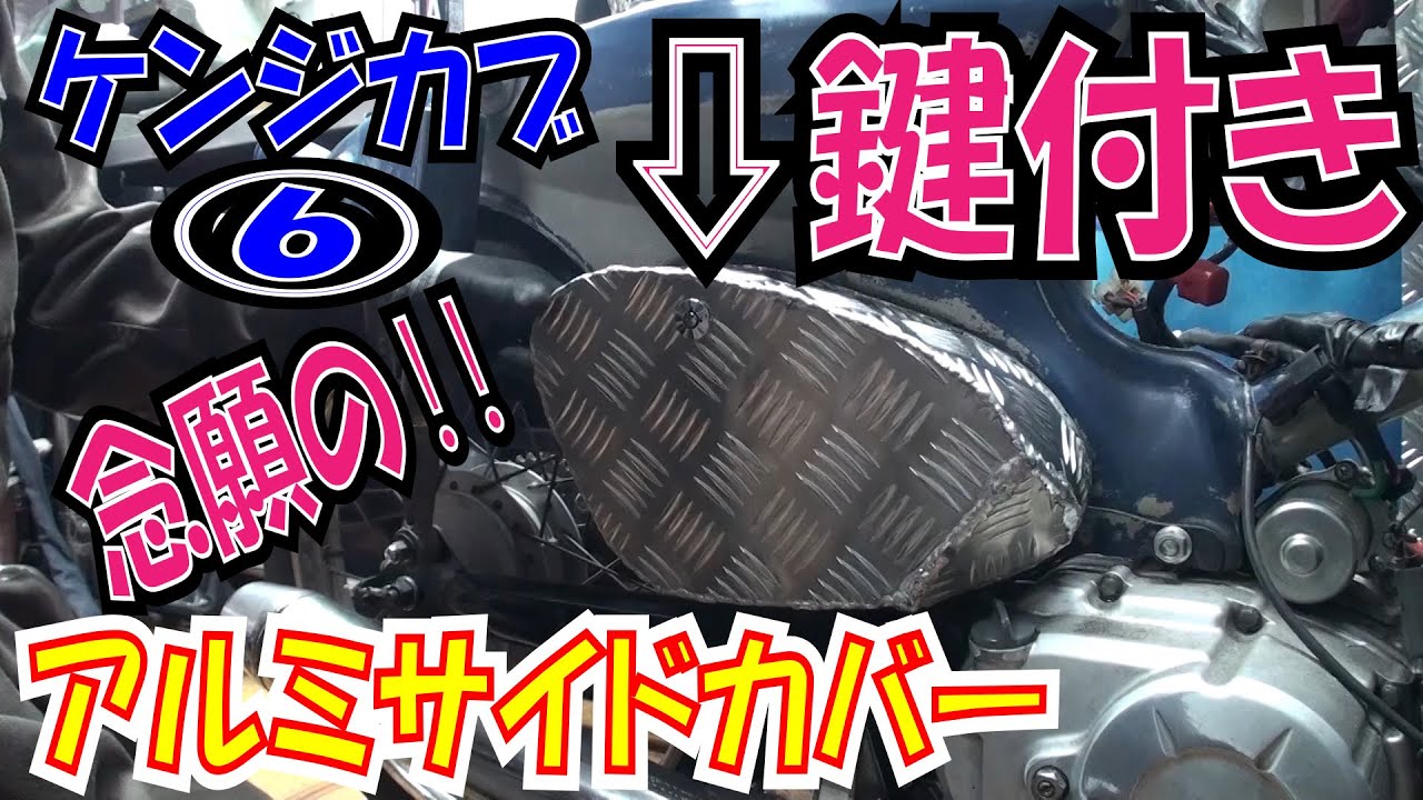 念願の鍵付きアルミサイドカバー！　不動在庫ボンピン利用【ほねたもがれーじ】JA125 ケンジカブ⑥　２０世紀少年　SUPER CUB スーパーカブ　C50 JA10