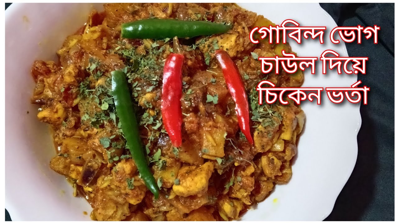 Gobinda Bhog Chal Diye Chicken Bhorta | গোবিন্দভোগ চাউল দিয়ে চিকেন ভর্তা 