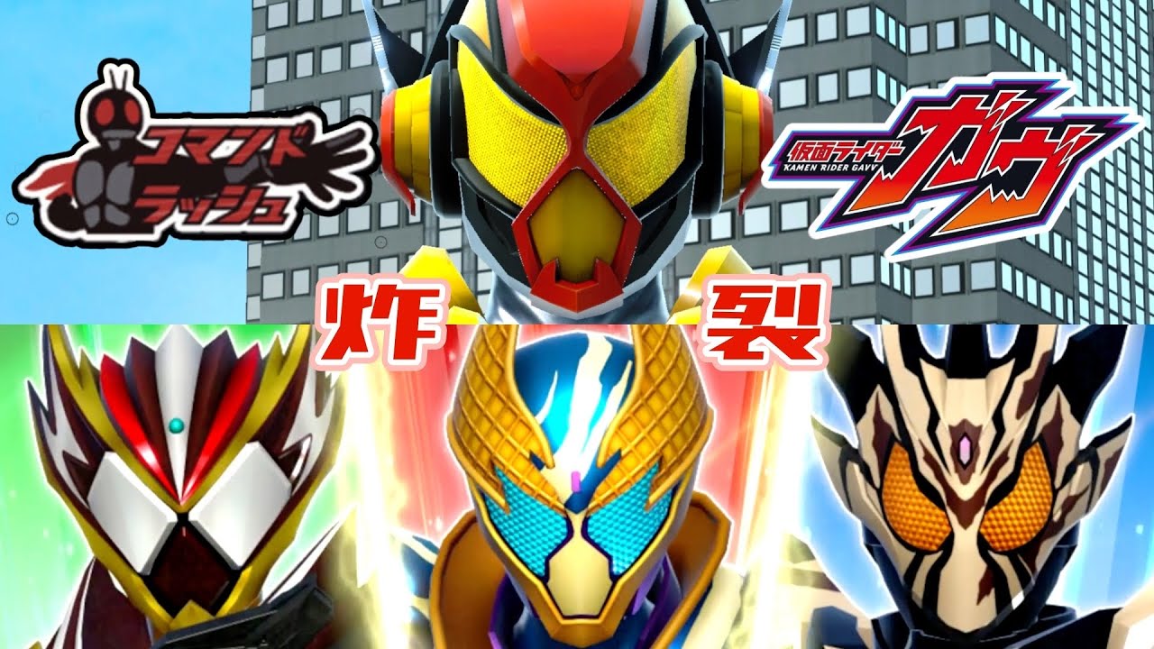 【ガンバレジェンズ】仮面ライダーガヴ×コマンドラッシュ【チャレンジバトル】