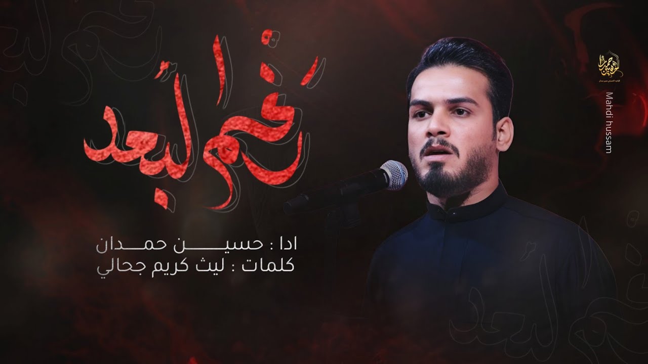 رغم البعد // حسين حمدان 