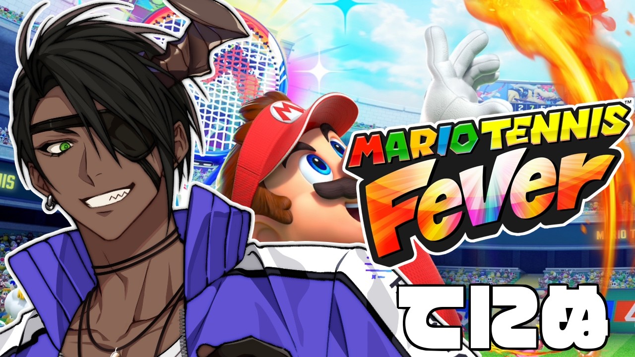 【マリオテニス フィーバー】てにぬ【荒咬オウガ /ホロスターズ】