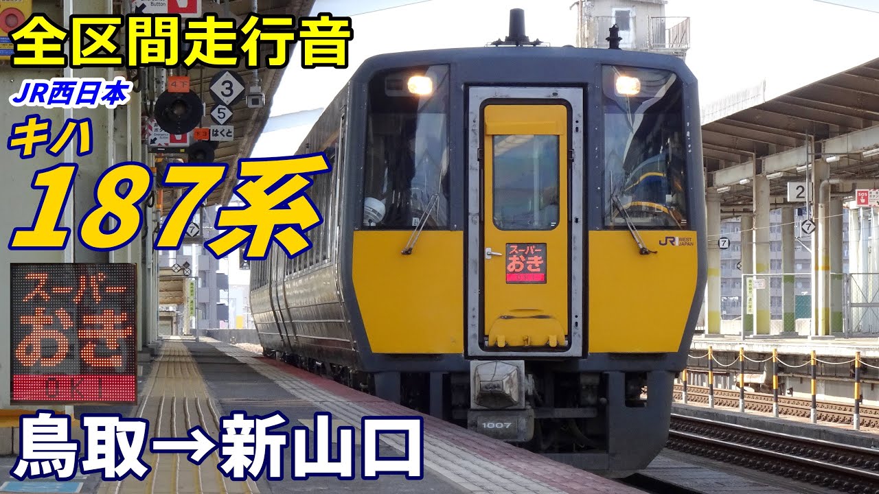 【全区間走行音】JR西日本キハ187系〈スーパーおき〉鳥取→新山口 (2025.3)