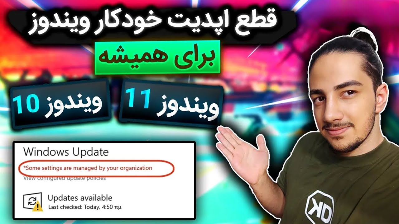 چگونه اپدیت خودکار ویندوز 11 و 10 رو غیر فعال کنیم؟ [ روش های تست شده ✅]