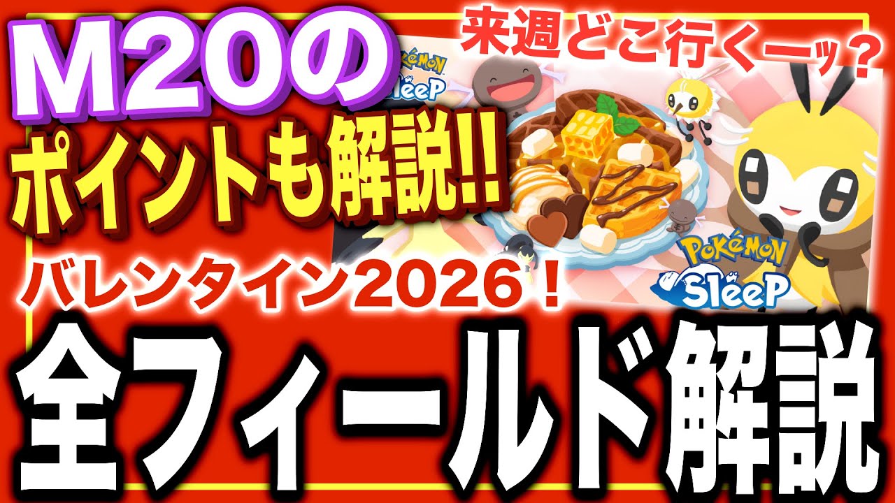 来週どこ行く？バレンタイン2026の全フィールド解説！【ポケモンスリープ】