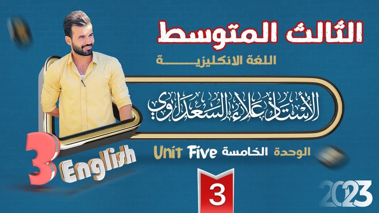 انكليزي الثالث المتوسط / الوحدة 5 / الدرس 3 / الماضي البسيط والماضي المستمر جزء 3 / علاء السعداوي