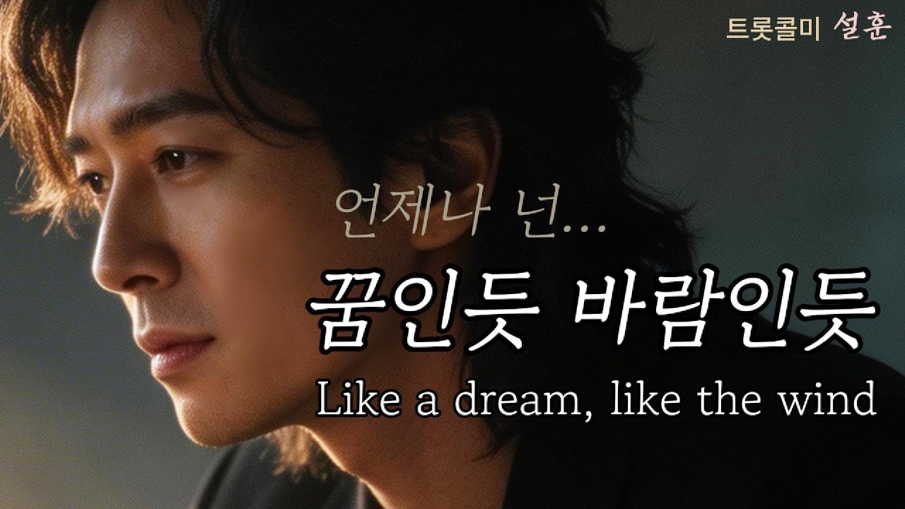 꿈인 듯, 바람인 듯 | 영원 속에 가두고 싶은 단 하나의 기억