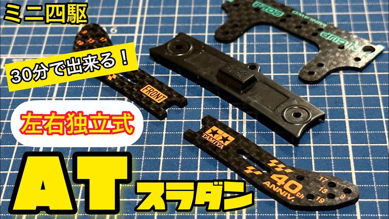 【ミニ四駆】簡単に出来る！タミヤ製純正スライドダンパーを左右独立式にする方法をご紹介します！