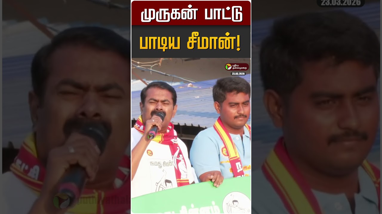 முருகன் பாட்டு பாடிய சீமான்! | Seeman | Thirutthani | NTK