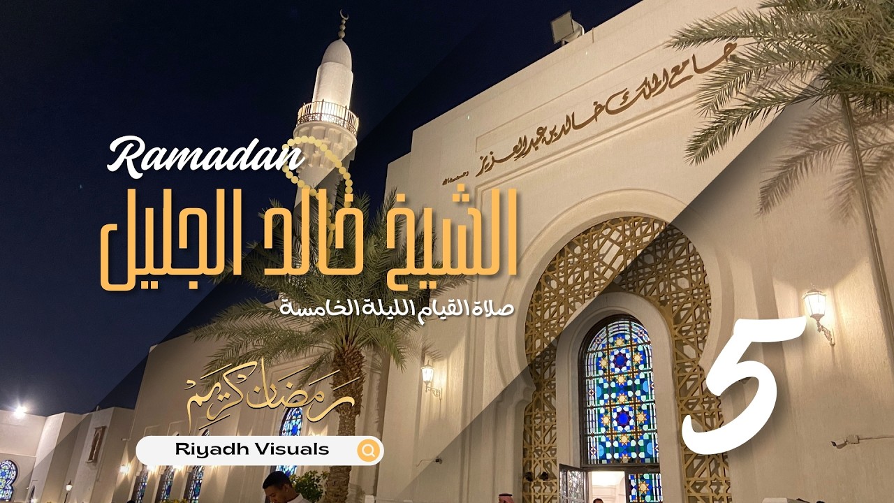 صلاة العشاء والقيام للشيخ خالد الجليل - جامع الملك خالد بن عبدالعزيز - الليلة الخامسة - رمضان 1447هـ