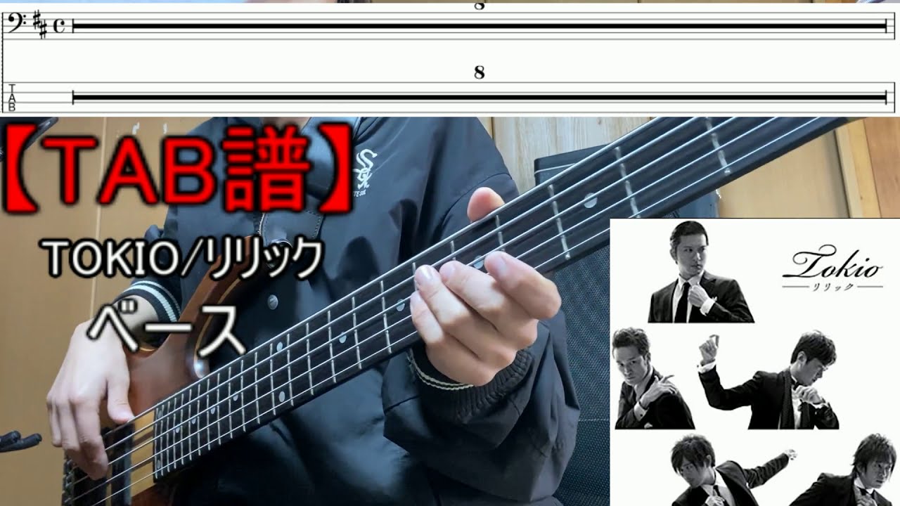 【TAB譜】再UP TOKIO/リリック  ベース　弾いてみた　bass cover トキオ