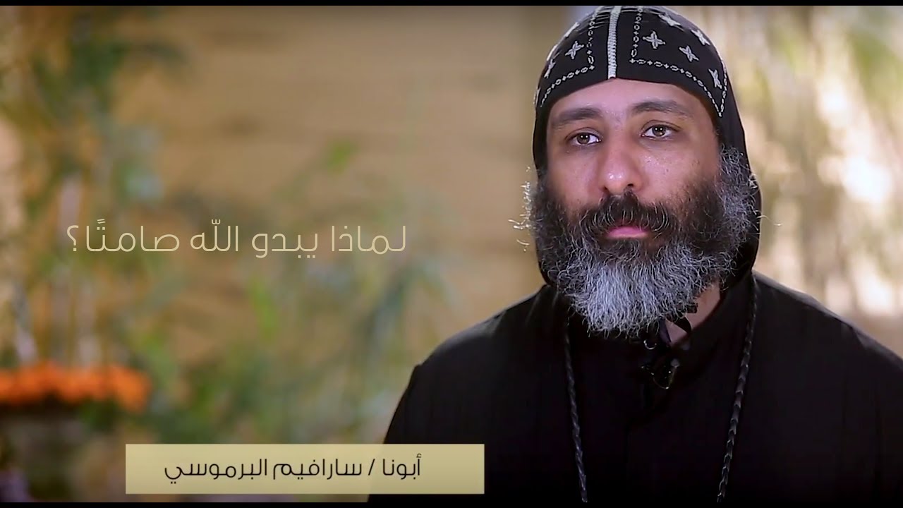 لماذا يبدو الله صامتًا