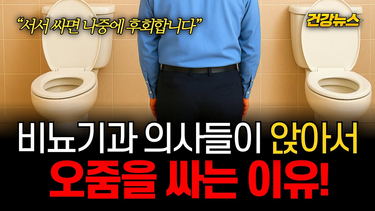 비뇨기과 의사들이 앉아서 오줌을 싸는 이유! 서서 싸면 나중에 후회합니다!