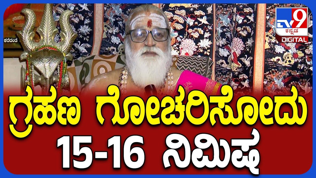 Dikshith on Lunar Eclipse: ಗವಿಗಂಗಾಧರೇಶ್ವರ ದೇವಸ್ಥಾನದ ಪ್ರಧಾನ ಅರ್ಚಕ ಸೋಮಸುಂದರ್ ದೀಕ್ಷಿತ್ ರಿಯಾಕ್ಷನ್ |#TV9D