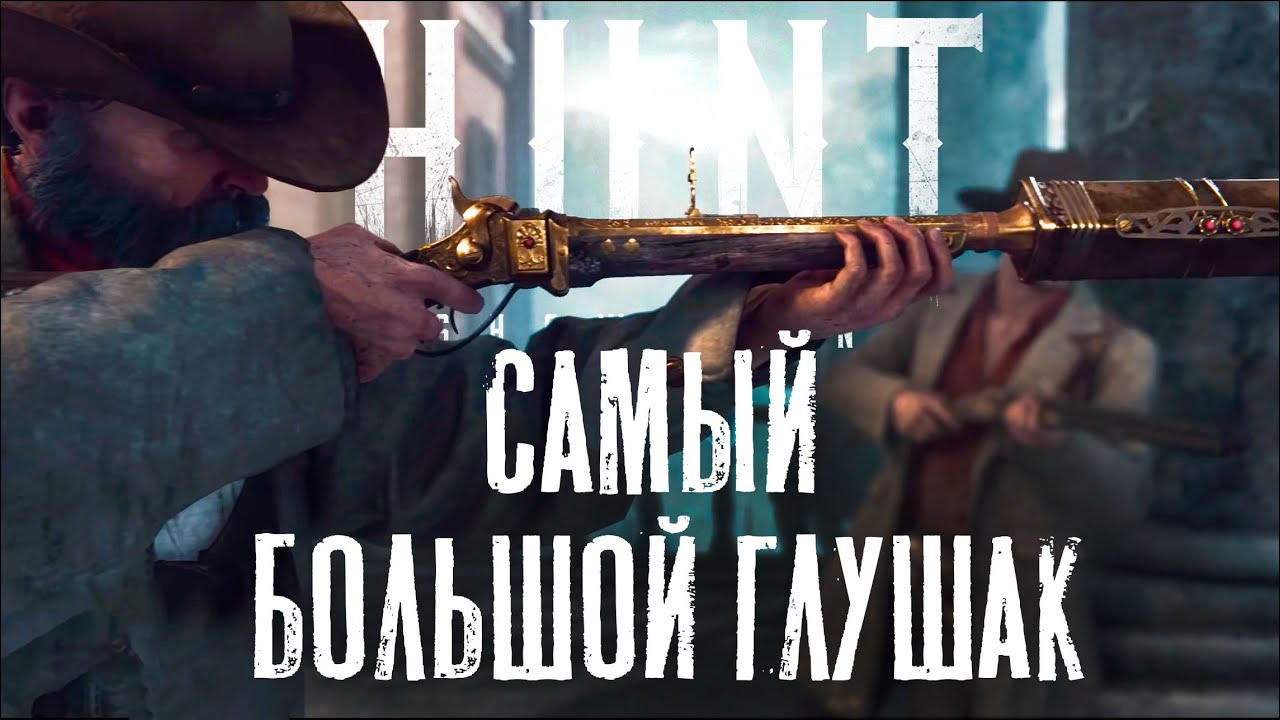 Шёпот смерти: Sparks с глушителем — недооцененное оружие в HUNT Showdown