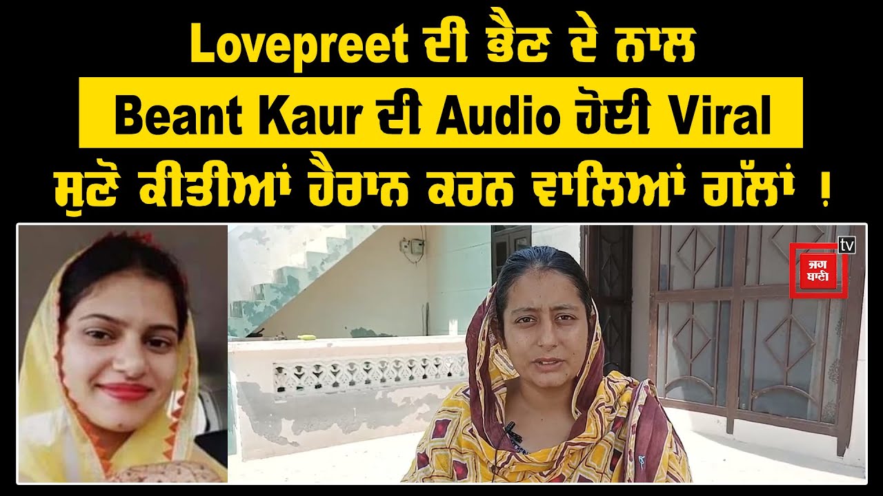 Lovepreet ਦੀ ਭੈਣ ਦੇ ਨਾਲ Beant Kaur ਦੀ Audio ਹੋਈ Viral, ਸੁਣੋ ਕੀਤੀਆਂ ਹੈਰਾਨ ਕਰਨ ਵਾਲਿਆਂ ਗੱਲਾਂ !