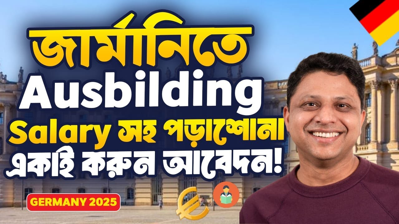 জার্মানিতে Ausbildung: বাংলাদেশ থেকে কিভাবে আবেদন করবেন? ২০২৫ গাইড