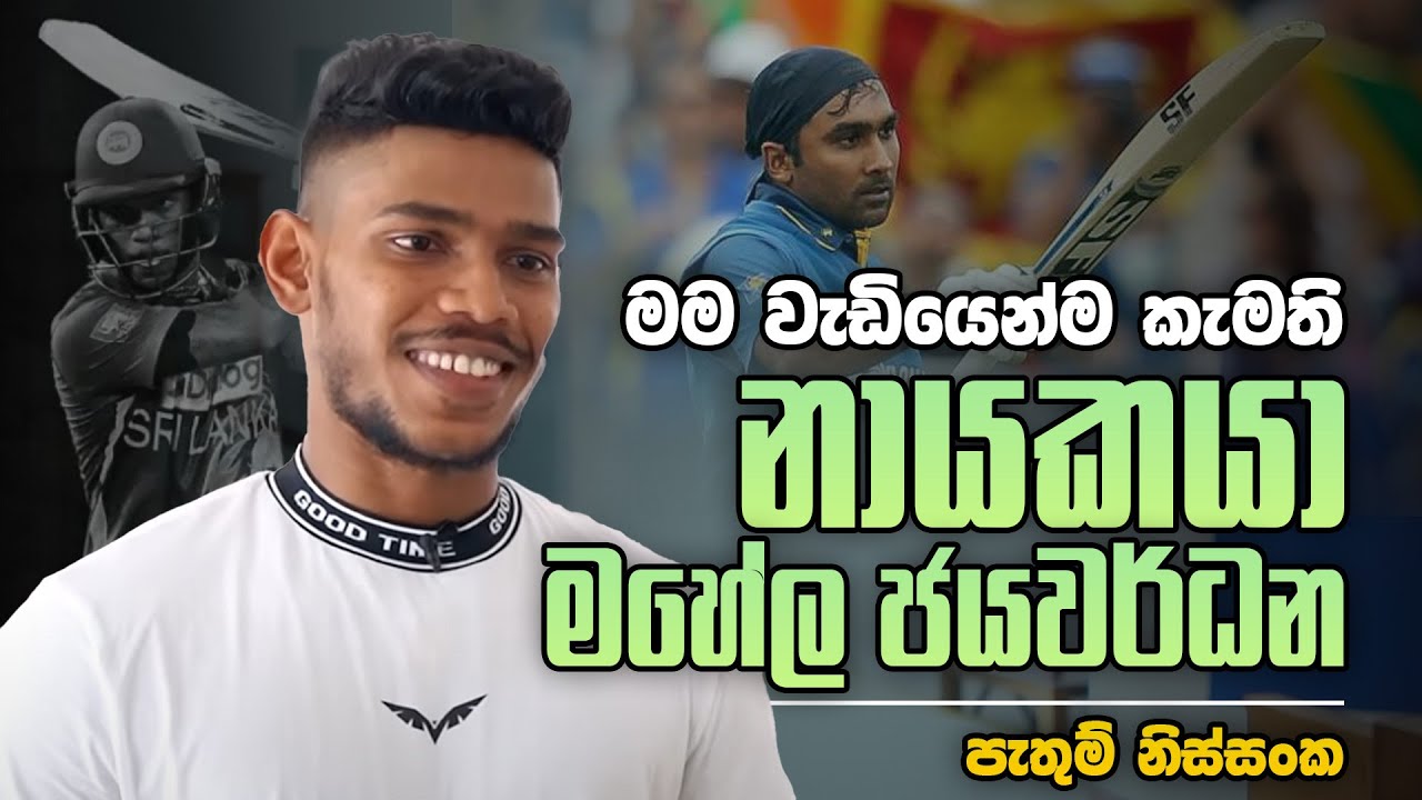 මම වැඩියෙන්ම කැමති නායකයා මහේල ජයවර්ධන | Pathum Nissanka | Sports Club