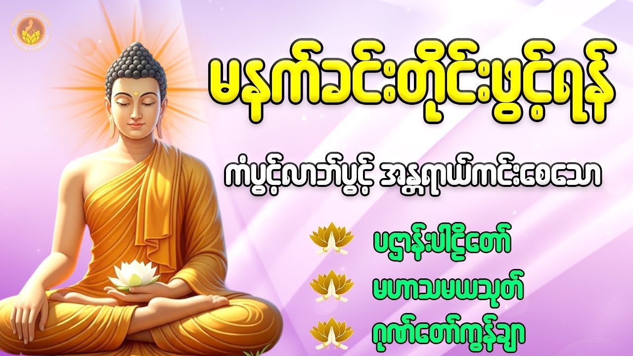 နံနက်တိုင်းဖွင့်ရန် ပဋ္ဌာန်းပါဠိတော် မေတ္တာသုတ် ၇ ရက်သားသမီးများမေတ္တာပို့ အန္တရာယ်ကင်းတရားတော်