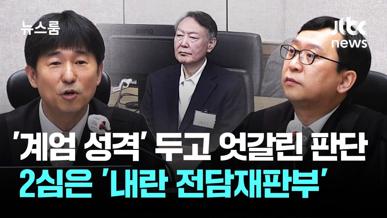 '계엄의 성격' 두고 엇갈린 판단…2심은 '내란 전담재판부' / JTBC 뉴스룸