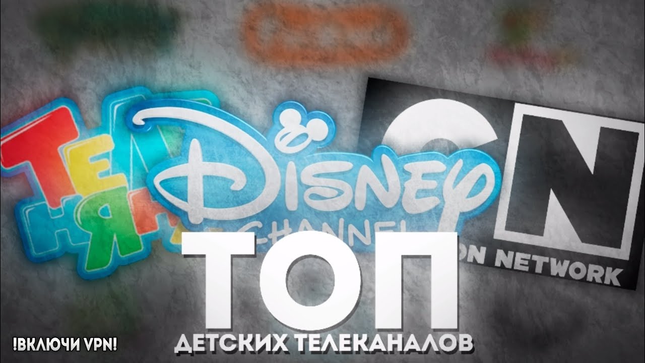 ТОП ДЕТСКИХ ТЕЛЕКАНАЛОВ. (feat 