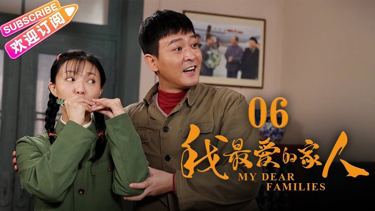 《我最愛的家人》06 | 傅晶 楊錚 陶紅 吳健 王麗雲 王挺