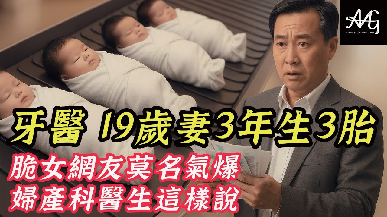40歲牙醫娶19歲嫩妻生三胎遭網暴？＃兩性真理#脫單 #兩性關係 #母胎單身 #牙醫嫩妻 #女權吉娃娃 #第三波女權 #amg #社群風暴 #去雄化#演化心理學 #價值觀 #少子化＃情感自由＃脫單課程