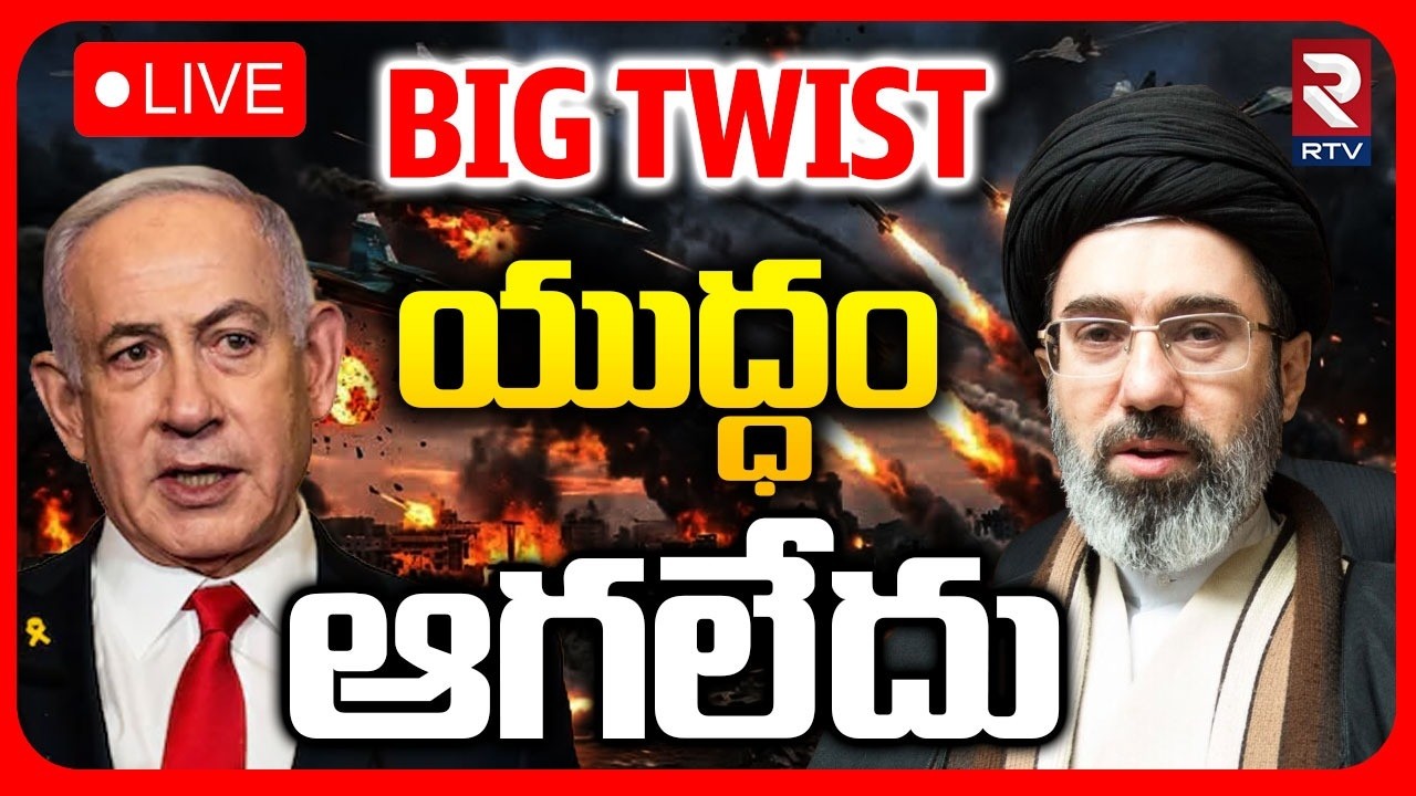 Iran Israel War LIVE🔴 | యుద్ధం ఆగలేదు | Benjamin Netanyahu Vs Mojtaba Khamenei | RTV