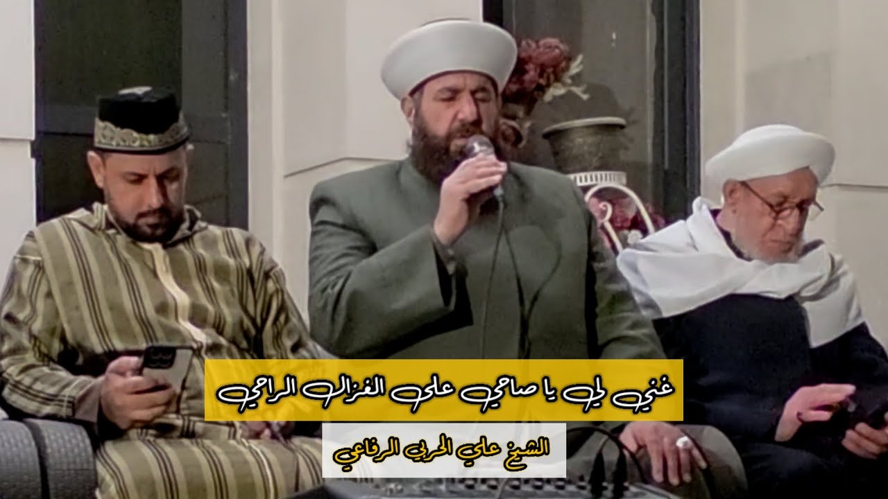 غني لي ياصاحي  الشيخ علي الحربي 
