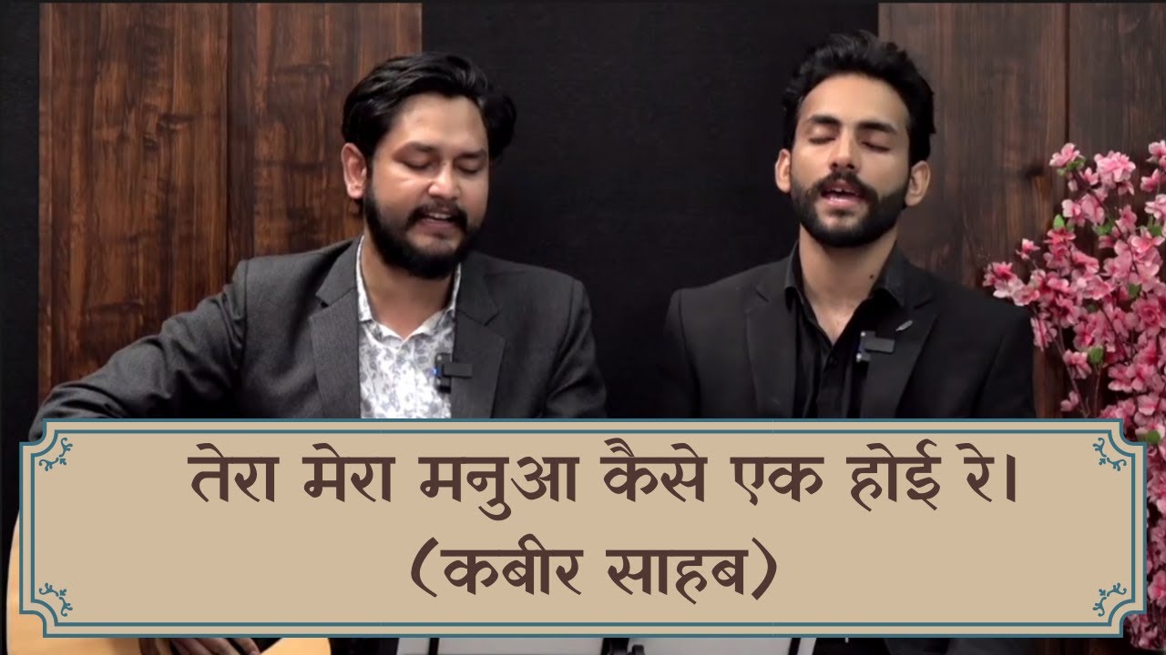 तेरा मेरा मनुआ कैसे एक होई रे। कबीर साहब