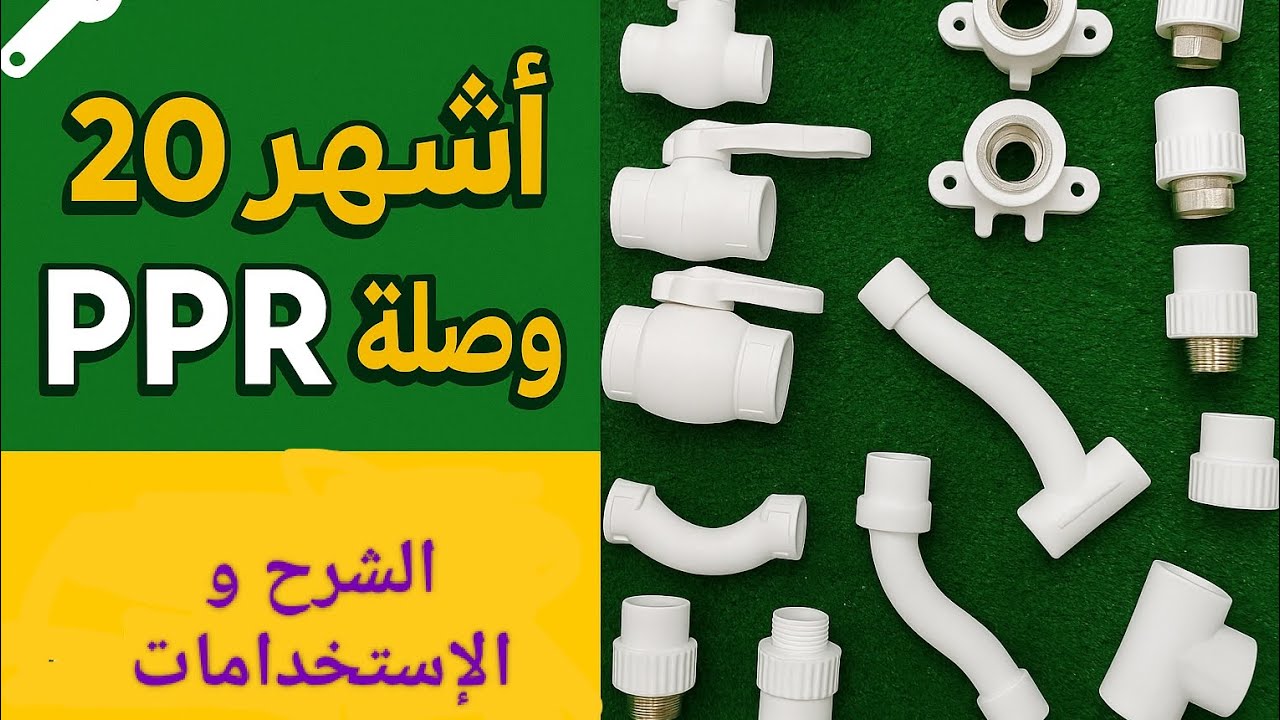 شرح مبسط لأنواع وصلات PPR وأماكن استخدامها