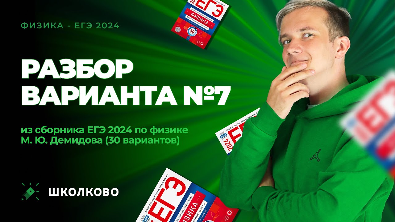 Разбор варианта №7 из сборника ЕГЭ 2024 по физике - М.Ю. Демидова (30 вариантов)